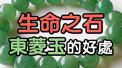 東菱玉屬性|東菱玉有什麼功效？淨化能量場，提升身心靈！ 